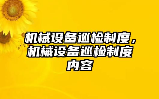 機械設備巡檢制度，機械設備巡檢制度內容