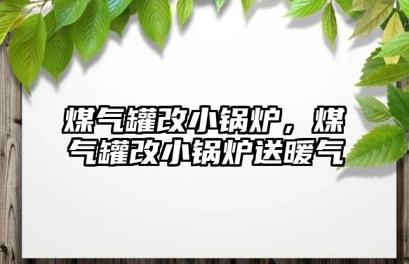 煤氣罐改小鍋爐，煤氣罐改小鍋爐送暖氣