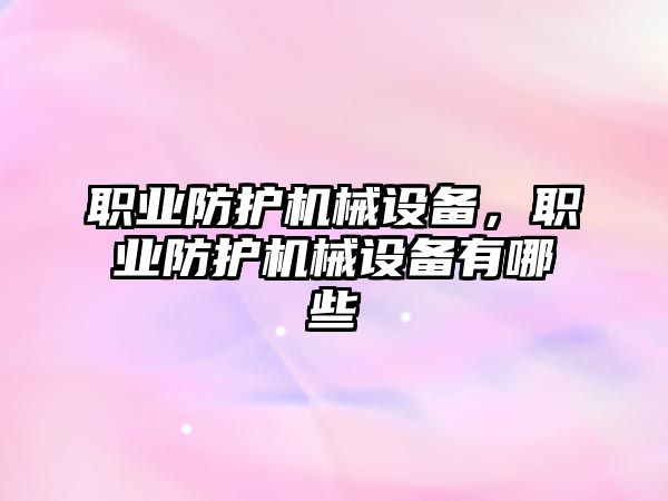 職業防護機械設備，職業防護機械設備有哪些