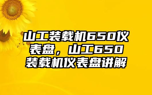 山工裝載機650儀表盤，山工650裝載機儀表盤講解