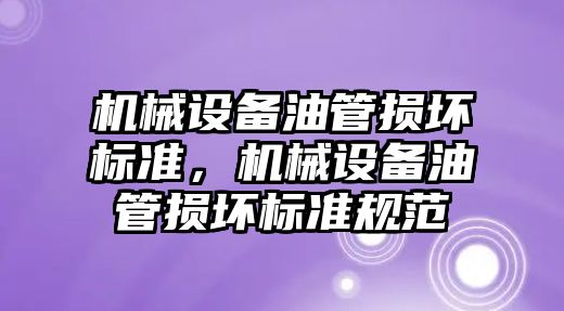 機械設備油管損壞標準，機械設備油管損壞標準規范