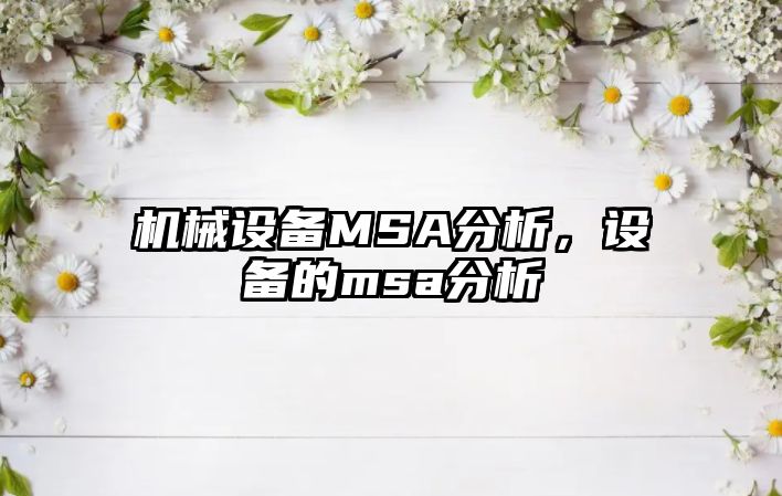 機械設(shè)備MSA分析，設(shè)備的msa分析