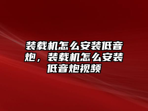 裝載機怎么安裝低音炮，裝載機怎么安裝低音炮視頻