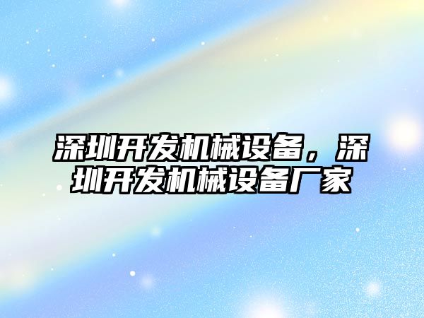 深圳開發(fā)機械設備，深圳開發(fā)機械設備廠家