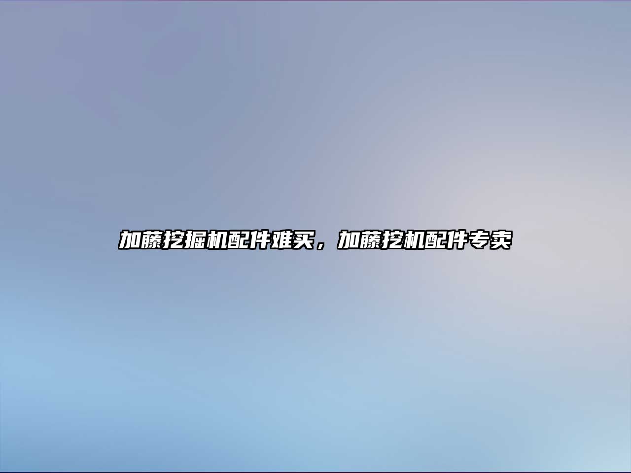 加藤挖掘機配件難買，加藤挖機配件專賣