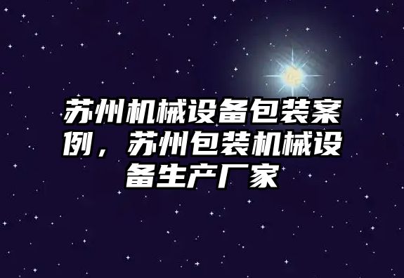 蘇州機械設備包裝案例，蘇州包裝機械設備生產廠家