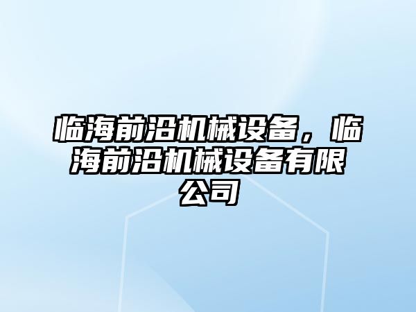 臨海前沿機械設(shè)備，臨海前沿機械設(shè)備有限公司