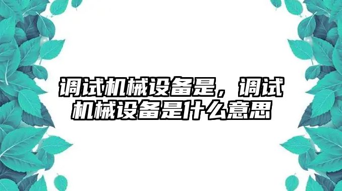 調試機械設備是，調試機械設備是什么意思