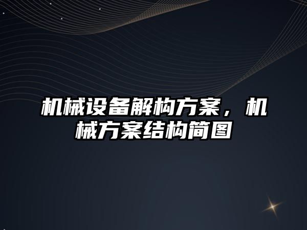 機械設備解構方案，機械方案結構簡圖