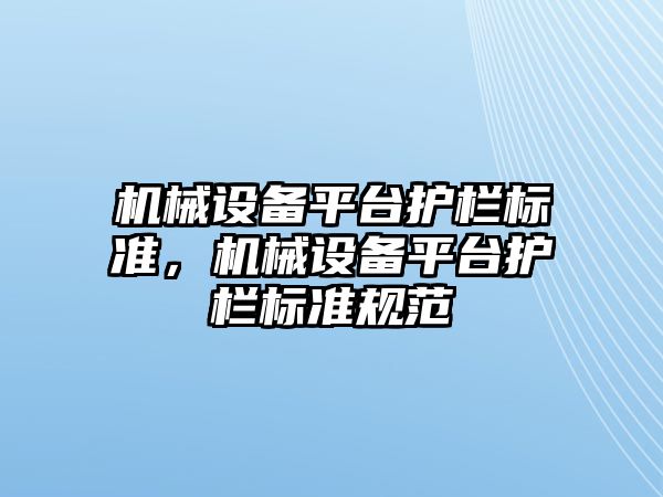 機械設備平臺護欄標準，機械設備平臺護欄標準規范