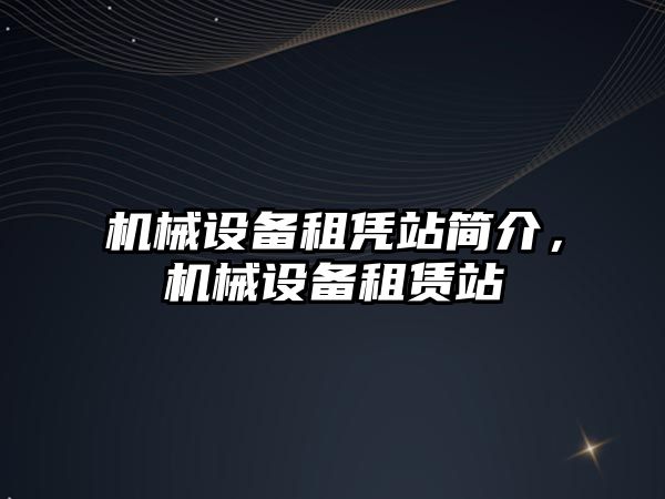 機械設備租憑站簡介，機械設備租賃站