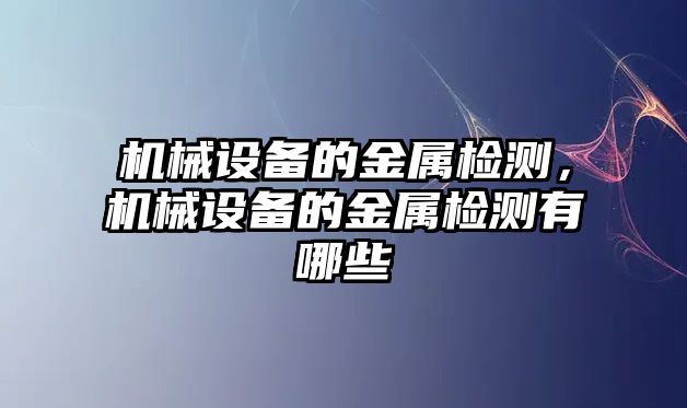 機械設備的金屬檢測，機械設備的金屬檢測有哪些