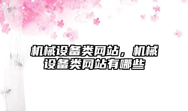 機械設備類網站，機械設備類網站有哪些