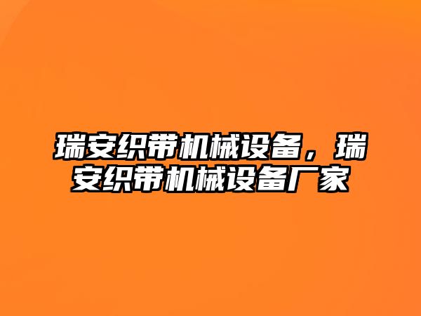 瑞安織帶機械設備，瑞安織帶機械設備廠家