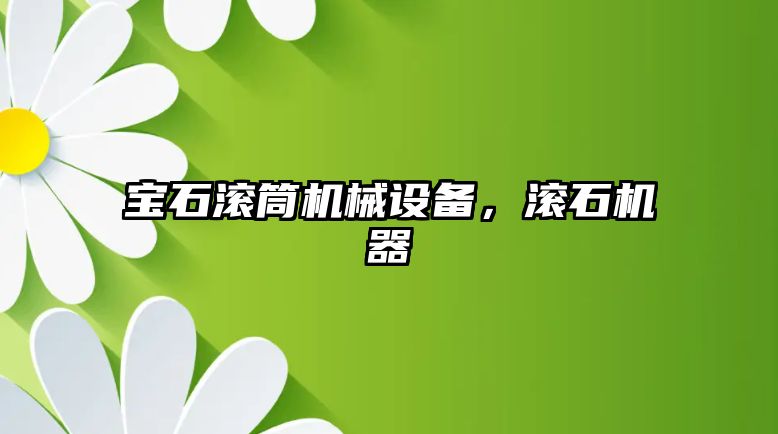 寶石滾筒機械設備，滾石機器