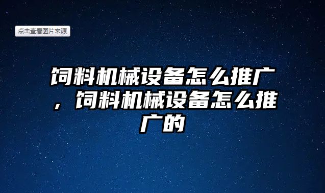 飼料機械設備怎么推廣，飼料機械設備怎么推廣的