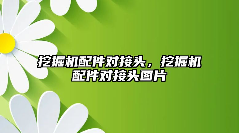 挖掘機配件對接頭，挖掘機配件對接頭圖片