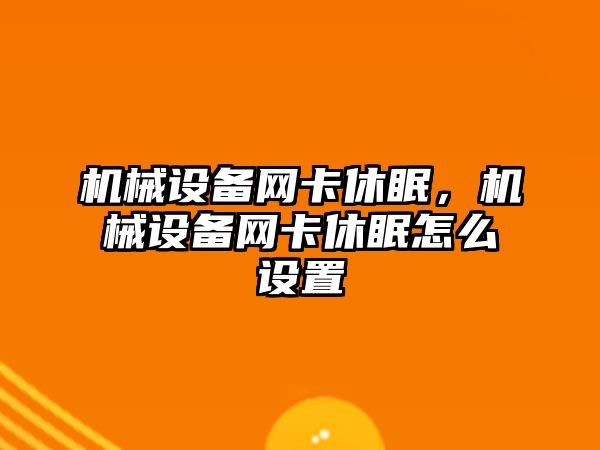 機械設備網卡休眠，機械設備網卡休眠怎么設置