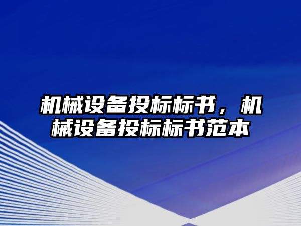 機械設備投標標書，機械設備投標標書范本