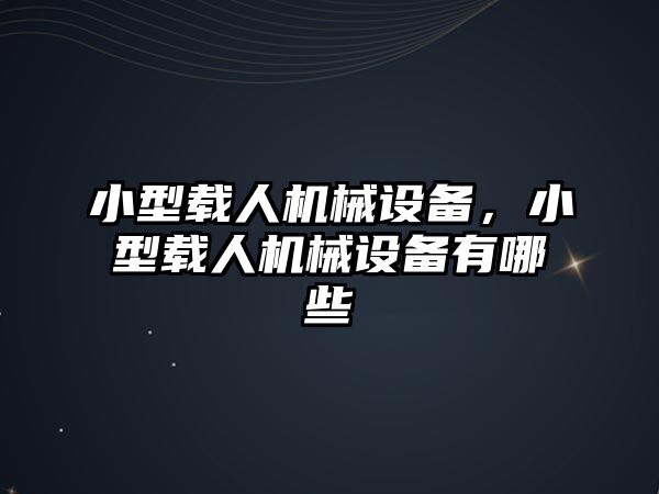 小型載人機械設備，小型載人機械設備有哪些