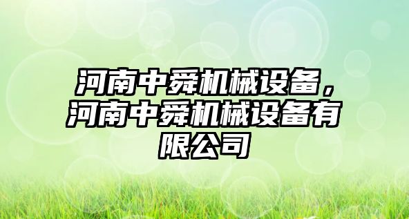 河南中舜機械設備，河南中舜機械設備有限公司