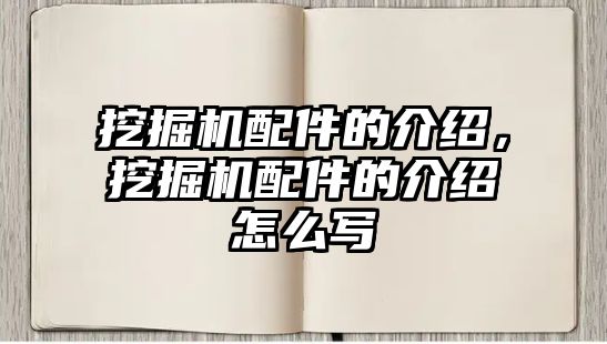 挖掘機配件的介紹，挖掘機配件的介紹怎么寫