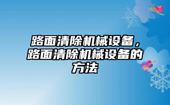 路面清除機械設備，路面清除機械設備的方法