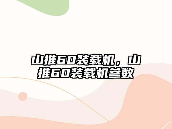 山推60裝載機，山推60裝載機參數