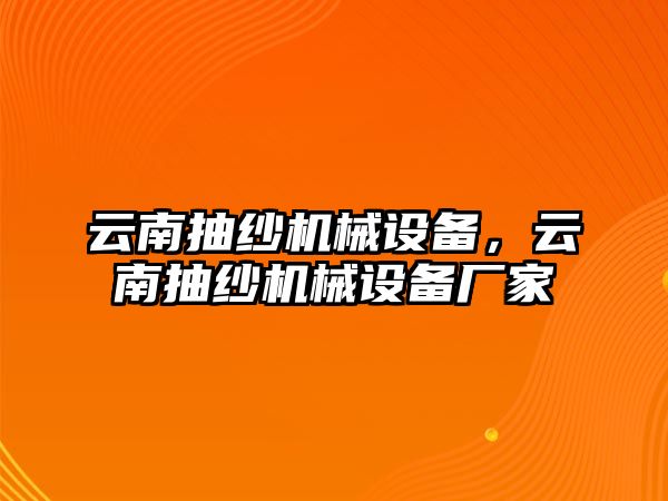 云南抽紗機(jī)械設(shè)備，云南抽紗機(jī)械設(shè)備廠家