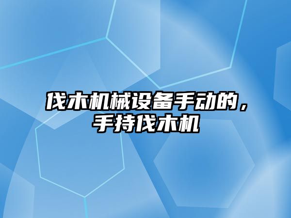 伐木機械設備手動的，手持伐木機