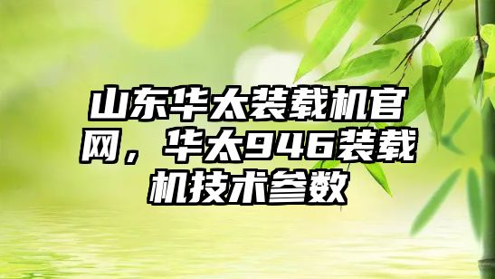 山東華太裝載機官網，華太946裝載機技術參數