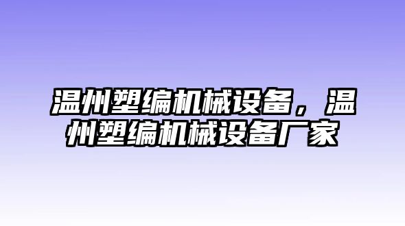 溫州塑編機(jī)械設(shè)備，溫州塑編機(jī)械設(shè)備廠家