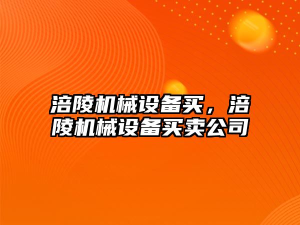 涪陵機械設備買，涪陵機械設備買賣公司