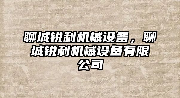 聊城銳利機械設備，聊城銳利機械設備有限公司