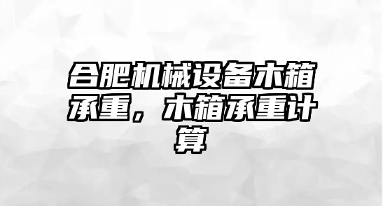 合肥機(jī)械設(shè)備木箱承重，木箱承重計算