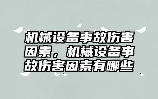 機械設備事故傷害因素，機械設備事故傷害因素有哪些