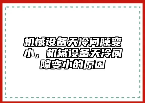 機械設備天冷間隙變小，機械設備天冷間隙變小的原因