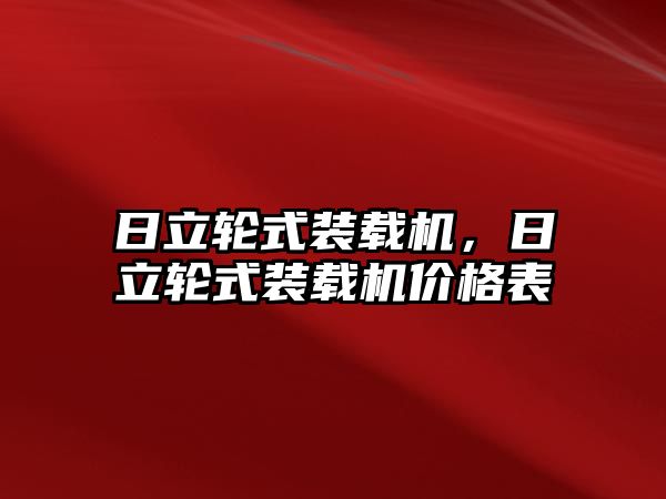 日立輪式裝載機，日立輪式裝載機價格表