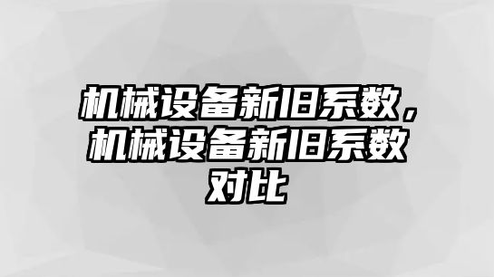 機械設備新舊系數，機械設備新舊系數對比