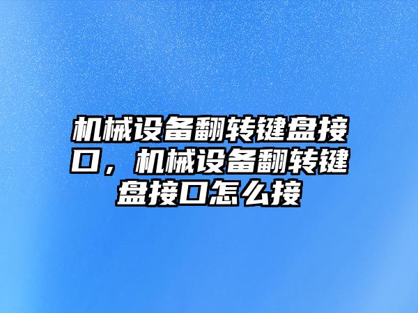 機械設備翻轉鍵盤接口，機械設備翻轉鍵盤接口怎么接