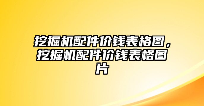 挖掘機配件價錢表格圖，挖掘機配件價錢表格圖片