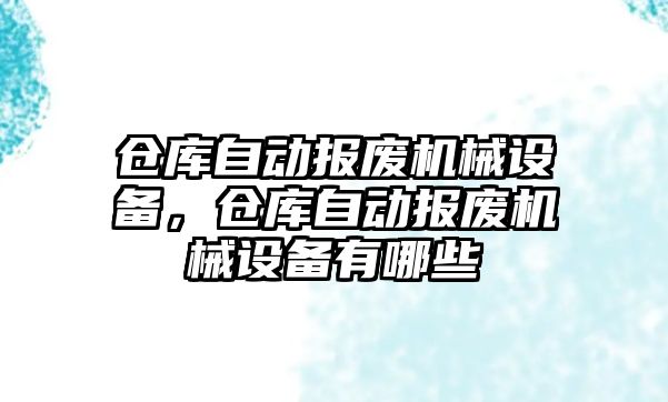 倉庫自動報廢機械設備，倉庫自動報廢機械設備有哪些