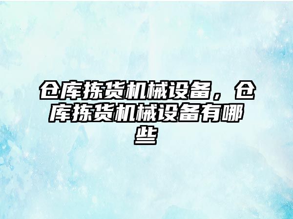 倉庫揀貨機械設備，倉庫揀貨機械設備有哪些