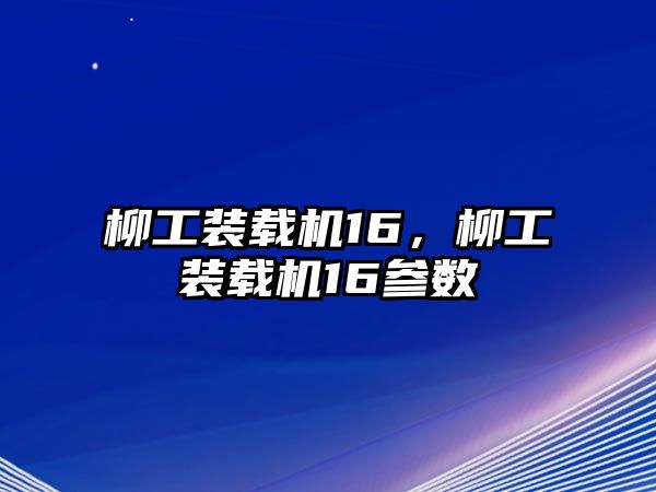 柳工裝載機16，柳工裝載機16參數