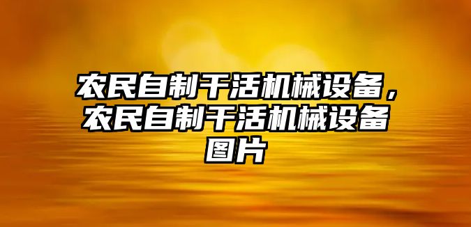 農(nóng)民自制干活機械設(shè)備，農(nóng)民自制干活機械設(shè)備圖片