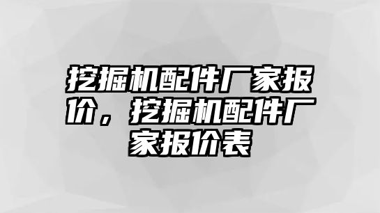 挖掘機(jī)配件廠家報(bào)價(jià)，挖掘機(jī)配件廠家報(bào)價(jià)表