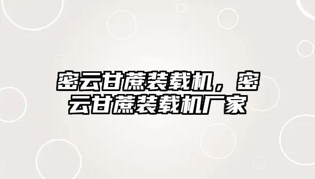 密云甘蔗裝載機，密云甘蔗裝載機廠家