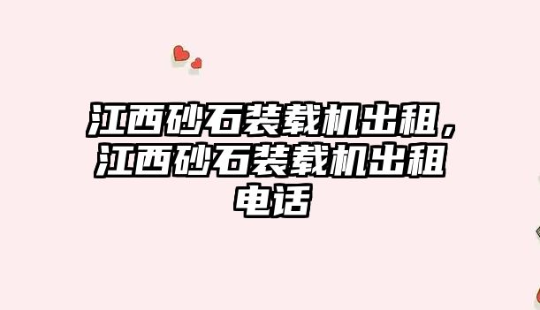 江西砂石裝載機出租，江西砂石裝載機出租電話