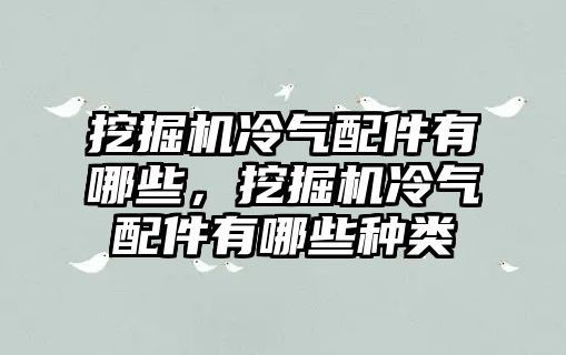 挖掘機冷氣配件有哪些，挖掘機冷氣配件有哪些種類