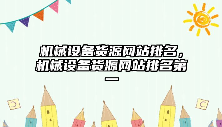 機械設備貨源網站排名，機械設備貨源網站排名第一